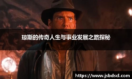 琼斯的传奇人生与事业发展之路探秘