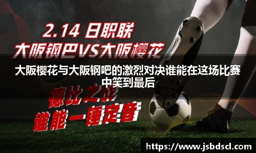 大阪樱花与大阪钢吧的激烈对决谁能在这场比赛中笑到最后