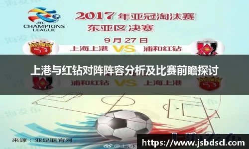 上港与红钻对阵阵容分析及比赛前瞻探讨