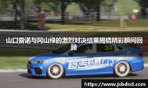 山口雷诺与冈山绿的激烈对决结果揭晓精彩瞬间回顾