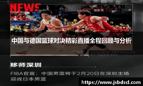 中国与德国篮球对决精彩直播全程回顾与分析
