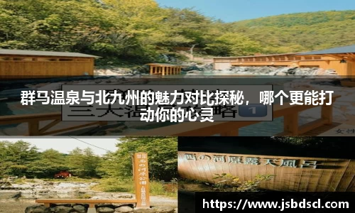 群马温泉与北九州的魅力对比探秘，哪个更能打动你的心灵