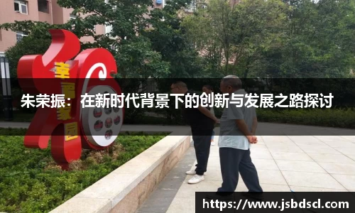 朱荣振：在新时代背景下的创新与发展之路探讨