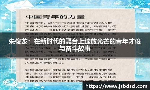 朱俊龙：在新时代的舞台上绽放光芒的青年才俊与奋斗故事