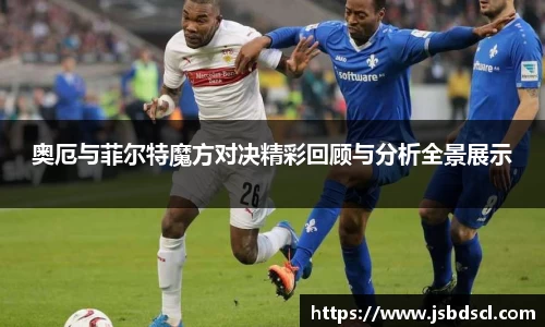 奥厄与菲尔特魔方对决精彩回顾与分析全景展示