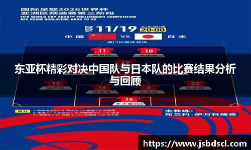 东亚杯精彩对决中国队与日本队的比赛结果分析与回顾