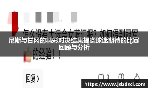 尼斯与甘冈的精彩对决结果揭晓球迷期待的比赛回顾与分析