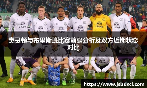 惠灵顿与布里斯班比赛前瞻分析及双方近期状态对比