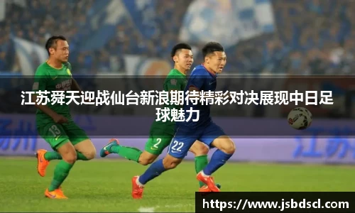 江苏舜天迎战仙台新浪期待精彩对决展现中日足球魅力