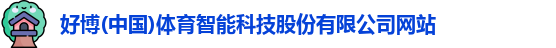 好博体育
